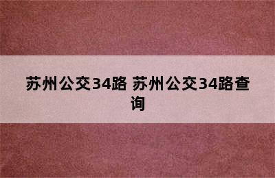 苏州公交34路 苏州公交34路查询